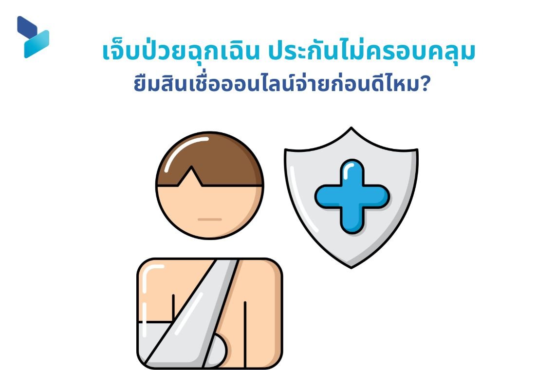 เจ็บป่วยฉุกเฉิน ประกันไม่ครอบคลุม ยืมสินเชื่อออนไลน์จ่ายก่อนดีไหม?