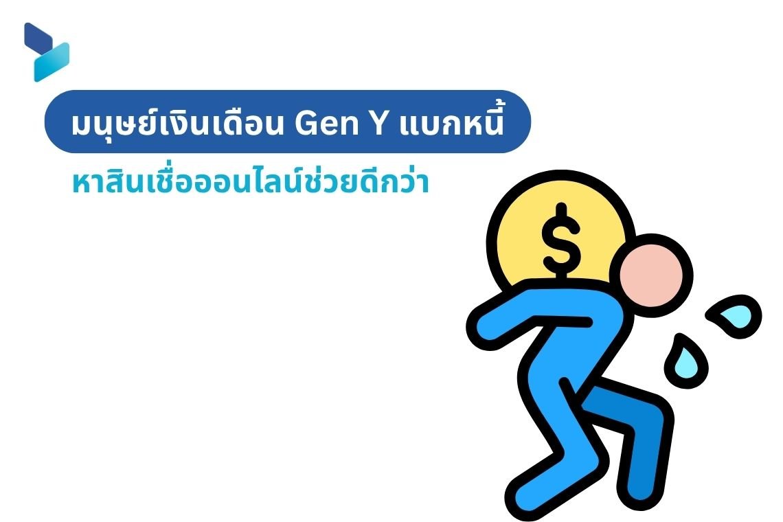 มนุษย์เงินเดือน Gen Y แบกหนี้ หาสินเชื่อออนไลน์ช่วยดีกว่า