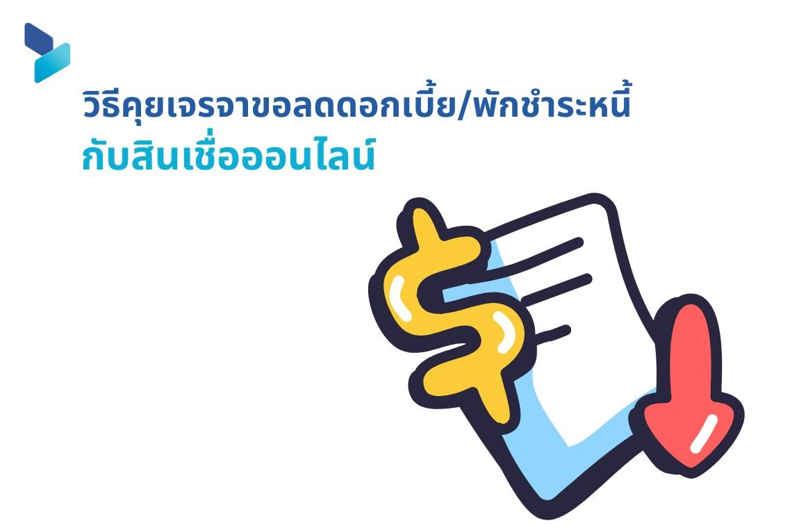 วิธีคุยเจรจาขอลดดอกเบี้ย/พักชำระหนี้ กับสถาบันการเงินที่ให้บริการสินเชื่อออนไลน์