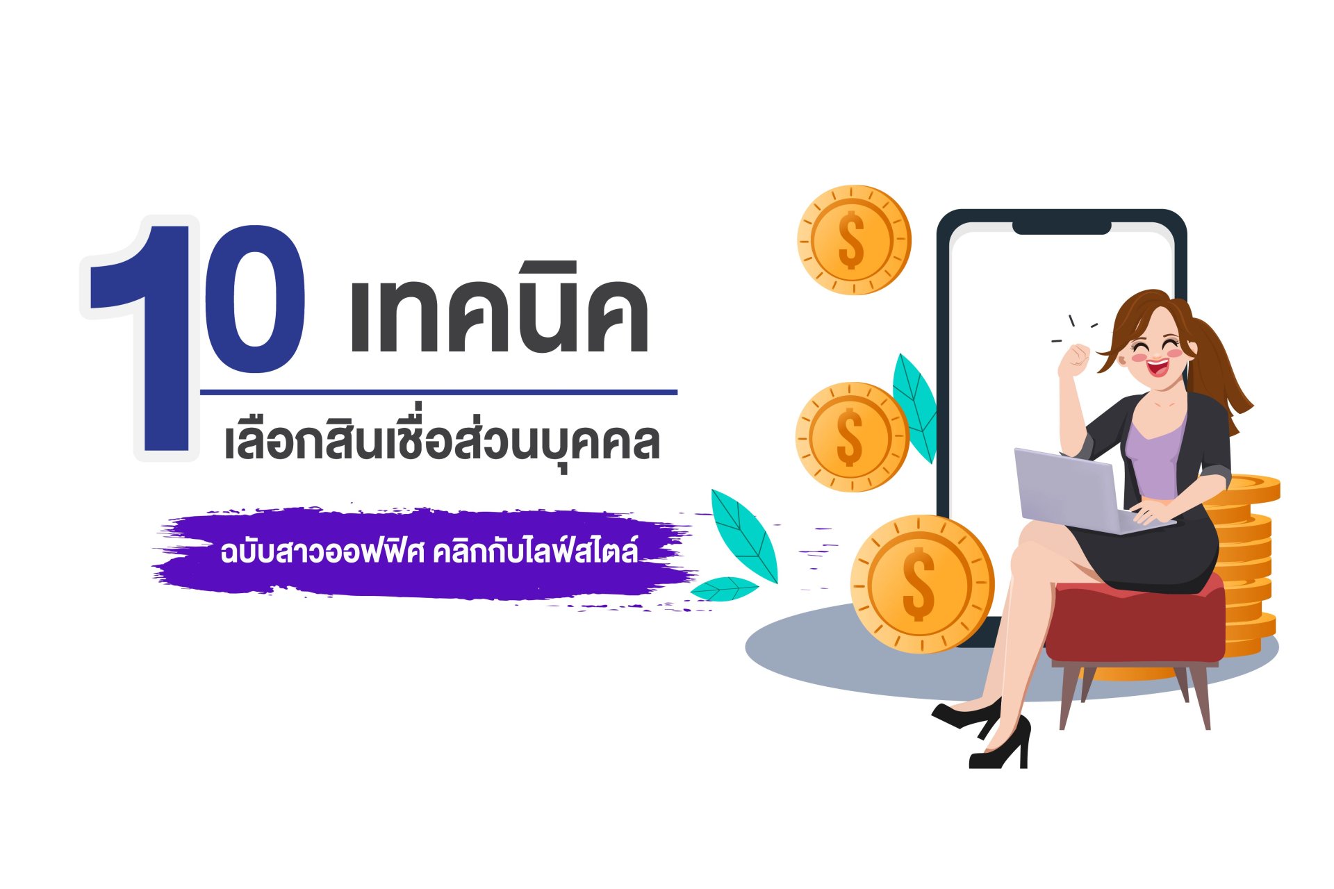 10 เทคนิคเลือกสินเชื่อเงินก้อน ฉบับสาวออฟฟิศ คลิกกับไลฟ์สไตล์ 10 เทคนิคเลือกสินเชื่อเงินก้อน ฉบับสาวออฟฟิศ คลิกกับไลฟ์สไตล์
