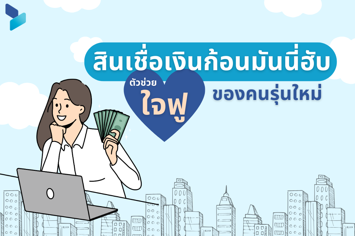 สินเชื่อเงินก้อน แอปมันนี่ฮับ ตัวช่วยใจฟู ของคนรุ่นใหม่