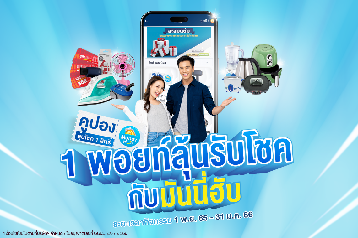 1 พอยท์ลุ้นรับโชค กับมันนี่ฮับ 1 พอยท์ลุ้นรับโชค กับมันนี่ฮับ