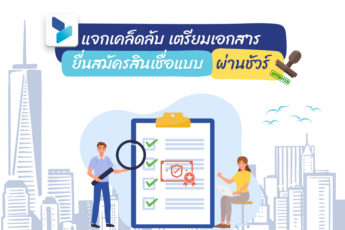 แจกเคล็ดลับ เตรียมเอกสารยื่นสมัครสินเชื่อแบบผ่านชัวร์ แจกเคล็ดลับ เตรียมเอกสารยื่นสมัครสินเชื่อแบบผ่านชัวร์