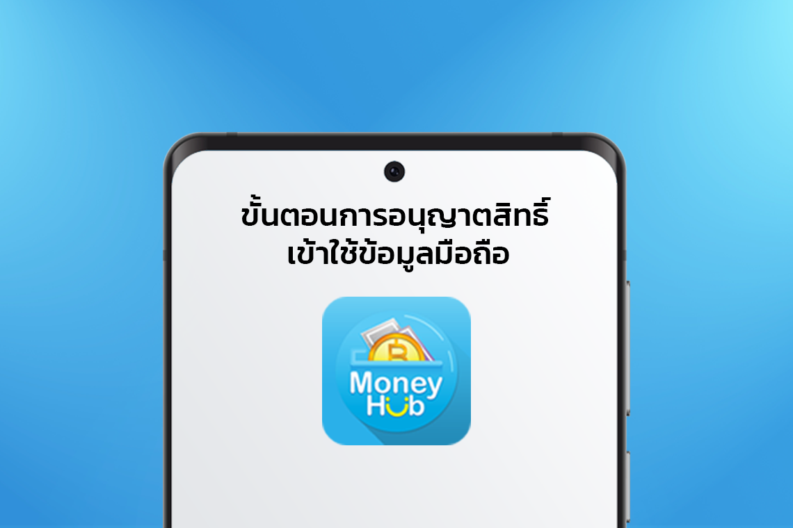 ขั้นตอนการอนุญาตสิทธิ์ เข้าใช้ข้อมูลมือถือ  ขั้นตอนการอนุญาตสิทธิ์ เข้าใช้ข้อมูลมือถือ