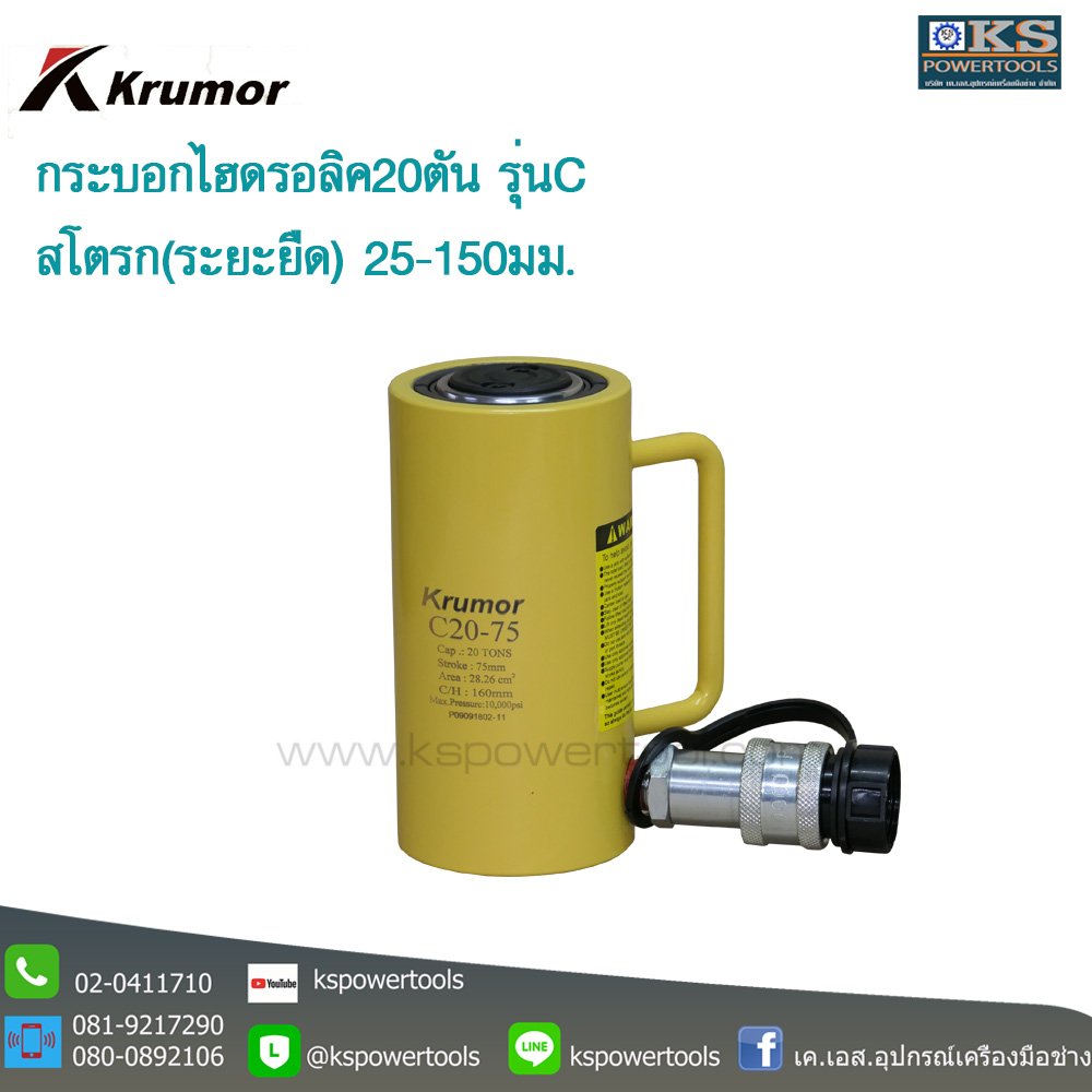 กระบอกไฮดรอลิค20ตันKRUMORC