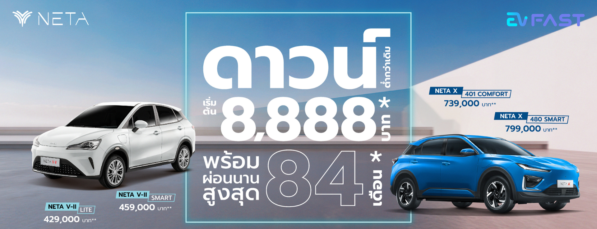 โปรโมชั่น Neta X และ Neta V-II EV FAST