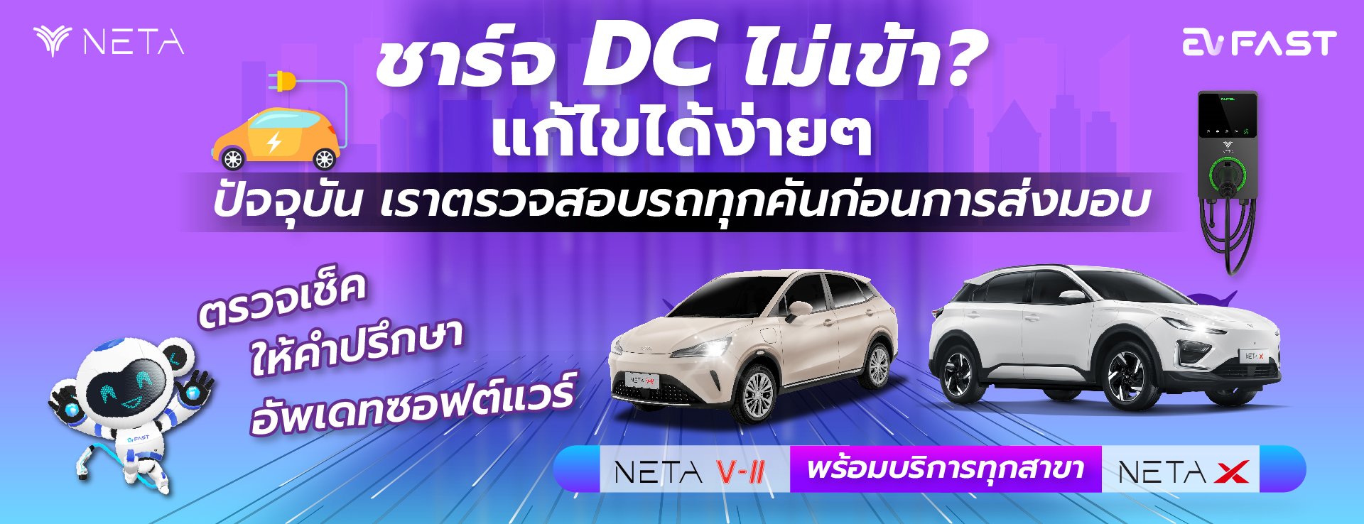 ชาร์จ DC ไม่เข้า EV FAST