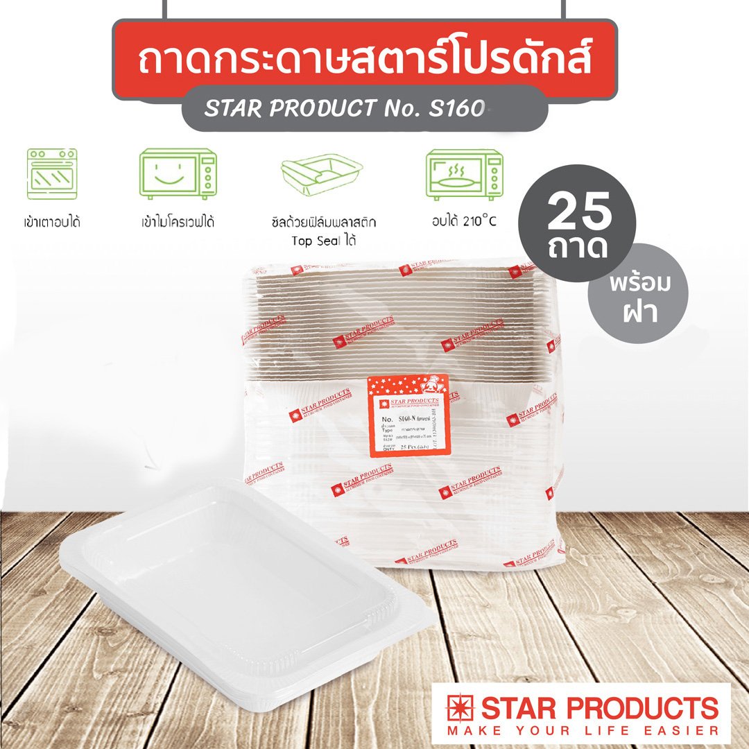 ถาดกระดาษ S160 (มีฝาปิด) แพ็ค 25 ใบ