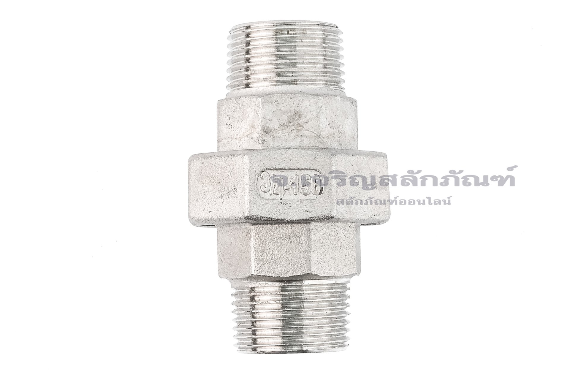 ข้อต่อยูเนี่ยนสแตนเลสเกรด 304 (เกลียวนอก x เกลียวนอก) 3/4" x 3/4"