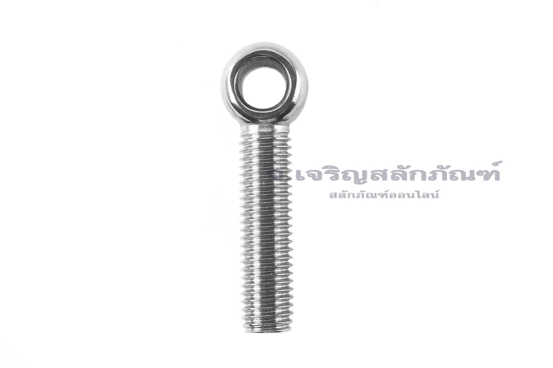 อายโบลท์แกนยาว-น็อตแบบมีห่วงสแตนเลสแกนยาว รุ่นห่วงเล็ก ขนาด M12x55 (ความยาวใต้หัว 45 mm) เกลียวตลอด