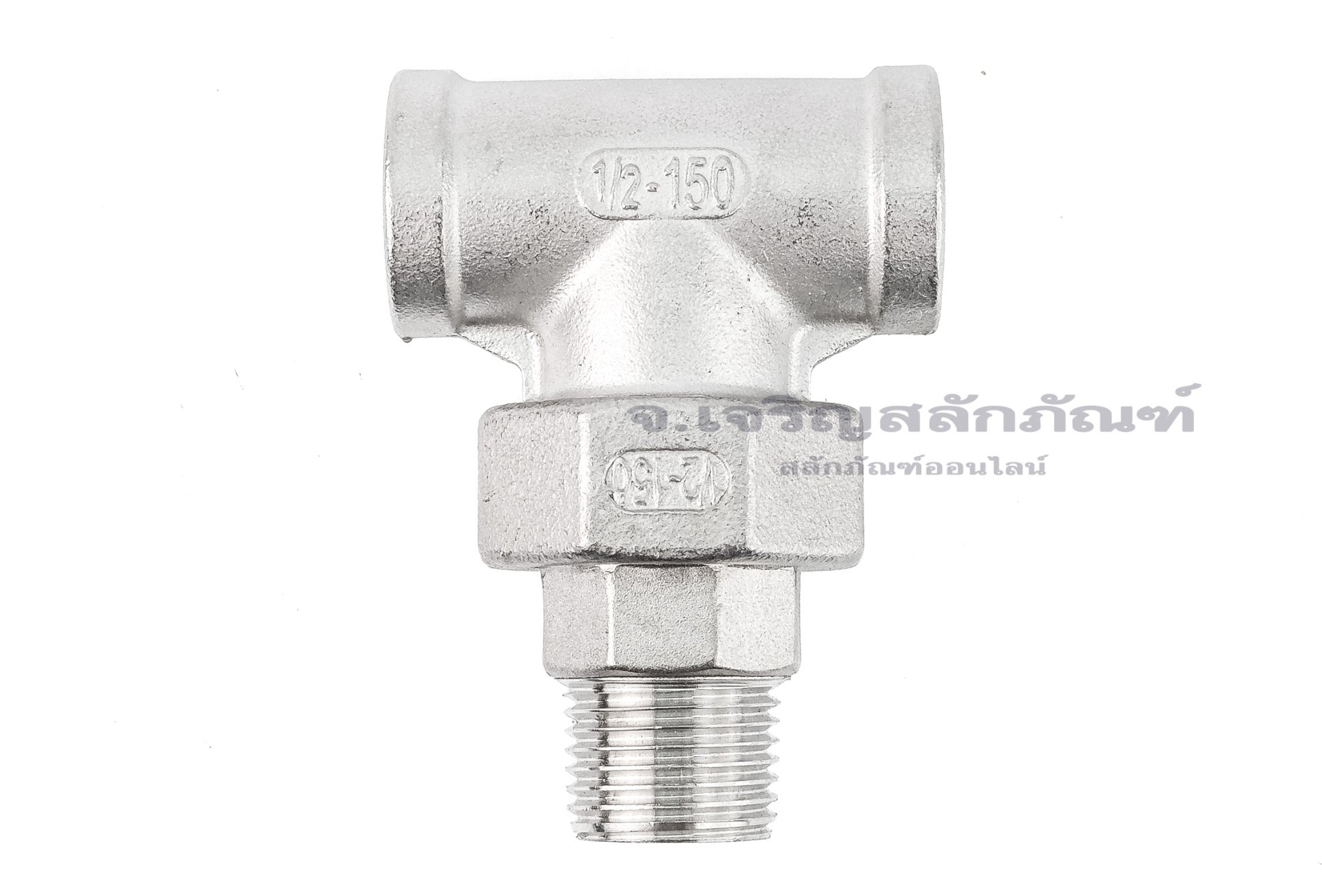 ข้อต่อยูเนี่ยนแบบสามทาง สแตนเลสเกรด 304 (เกลียวใน x เกลียวนอก x เกลียวใน) 1/2" x 1/2" x 1/2"