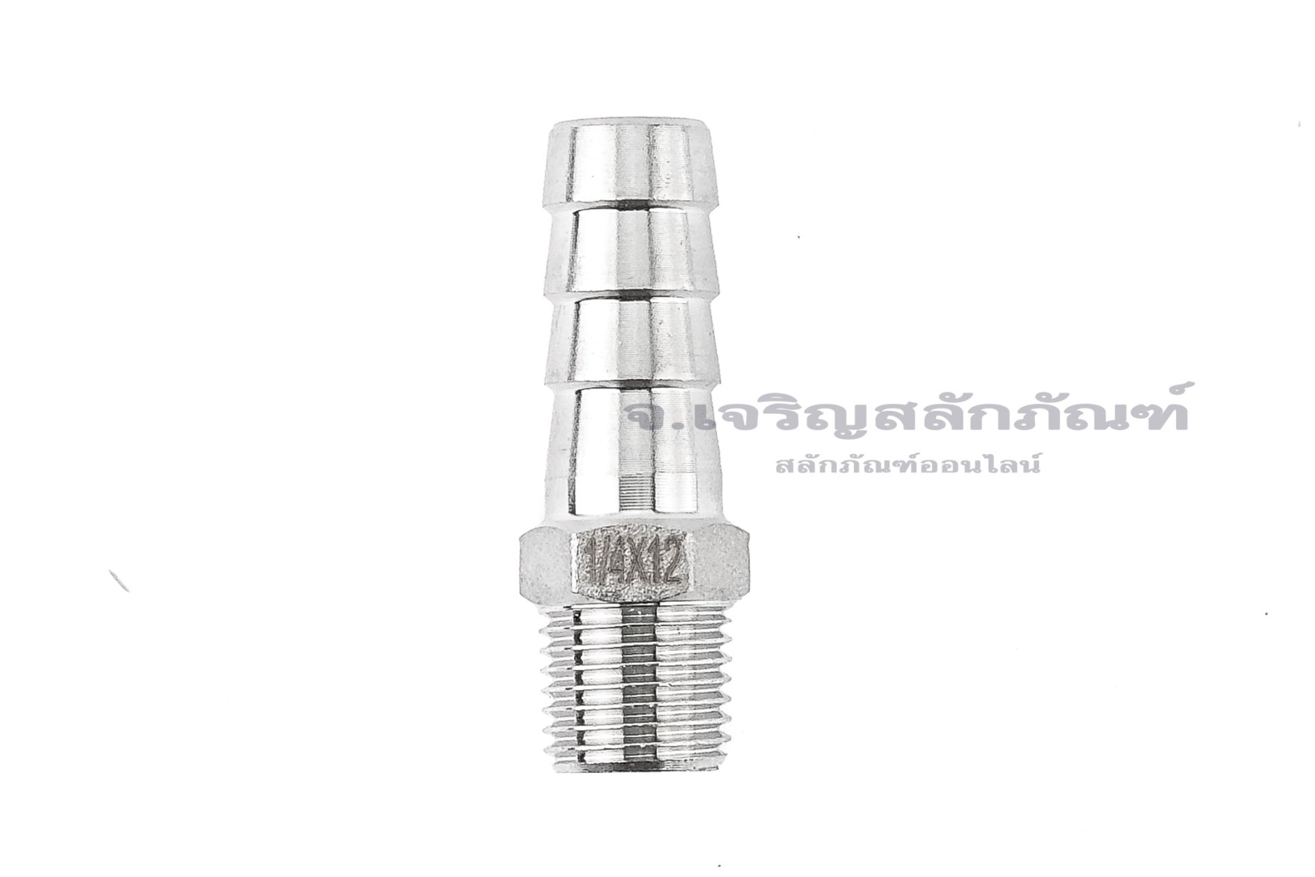 ข้อต่อหางไหลสแตนเลส เกลียวนอกเสียบสาย (เกลียวนอก x หางไหล) ขนาด 1/4" x 12 mm