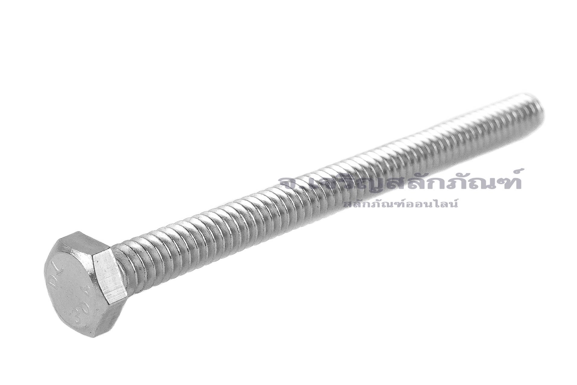 น็อตหัวเหลี่ยมสแตนเลส Stainless Steel Hex Bolt #10-24 (เบอร์ 10 เกลียว 24) ยาว 2.1/2" เกลียวตลอด