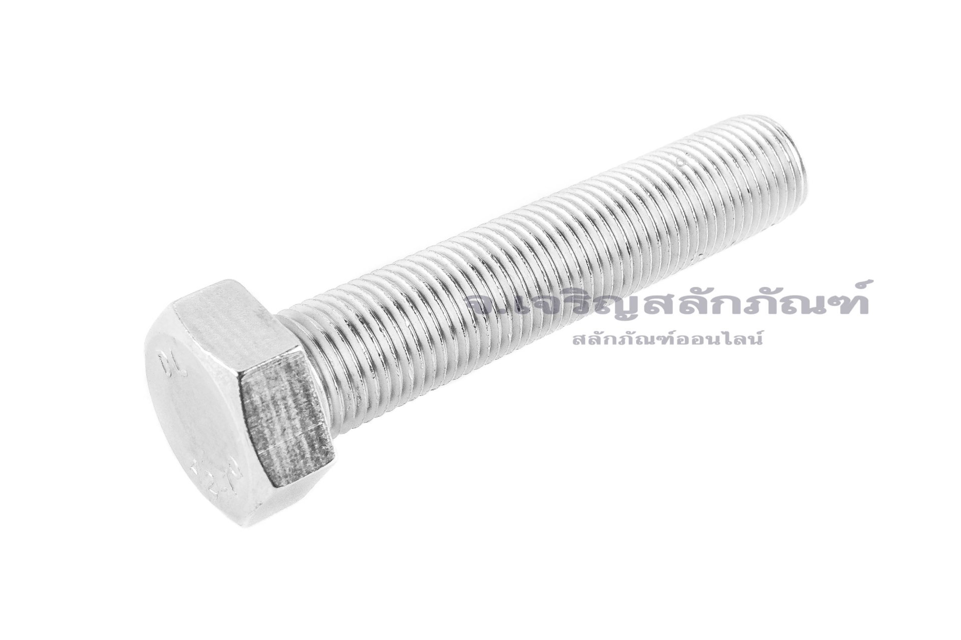 น็อตหัวเหลี่ยมสแตนเลส Stainless Steel Hex Bolt 1/2"x2.1/2" เกลียว 20 (UNF) เกลียวตลอด