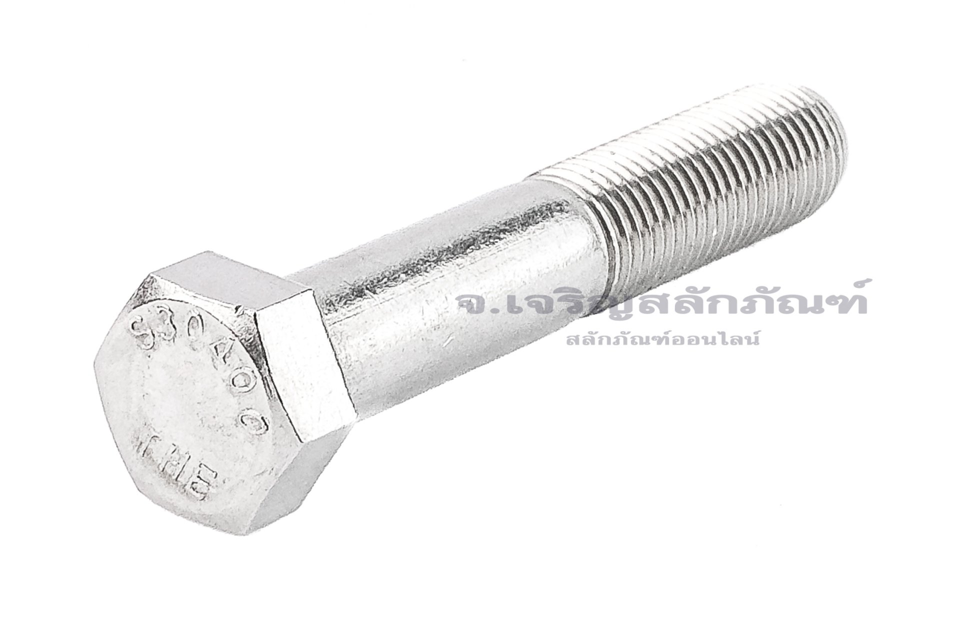 น็อตหัวเหลี่ยมสแตนเลส Stainless Steel Hex Bolt 7/16"x2.1/2" เกลียว 20 (UNF) เกลียวไม่ตลอด