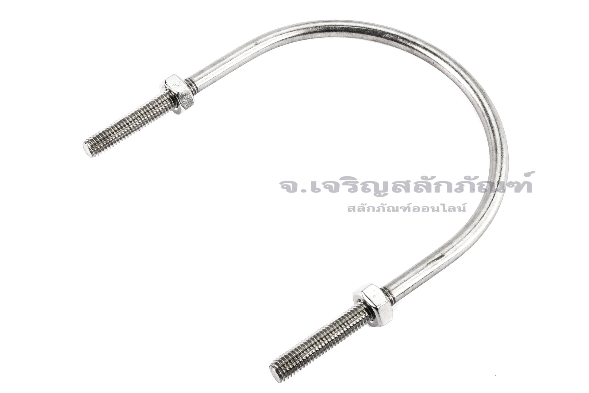 ยูโบลท์สแตนเลสพร้อมหัวน็อต 2 ตัว ขนาดด้านใน 5" (129 mm)  แกนน็อต 3/8" ( 9.5 mm)