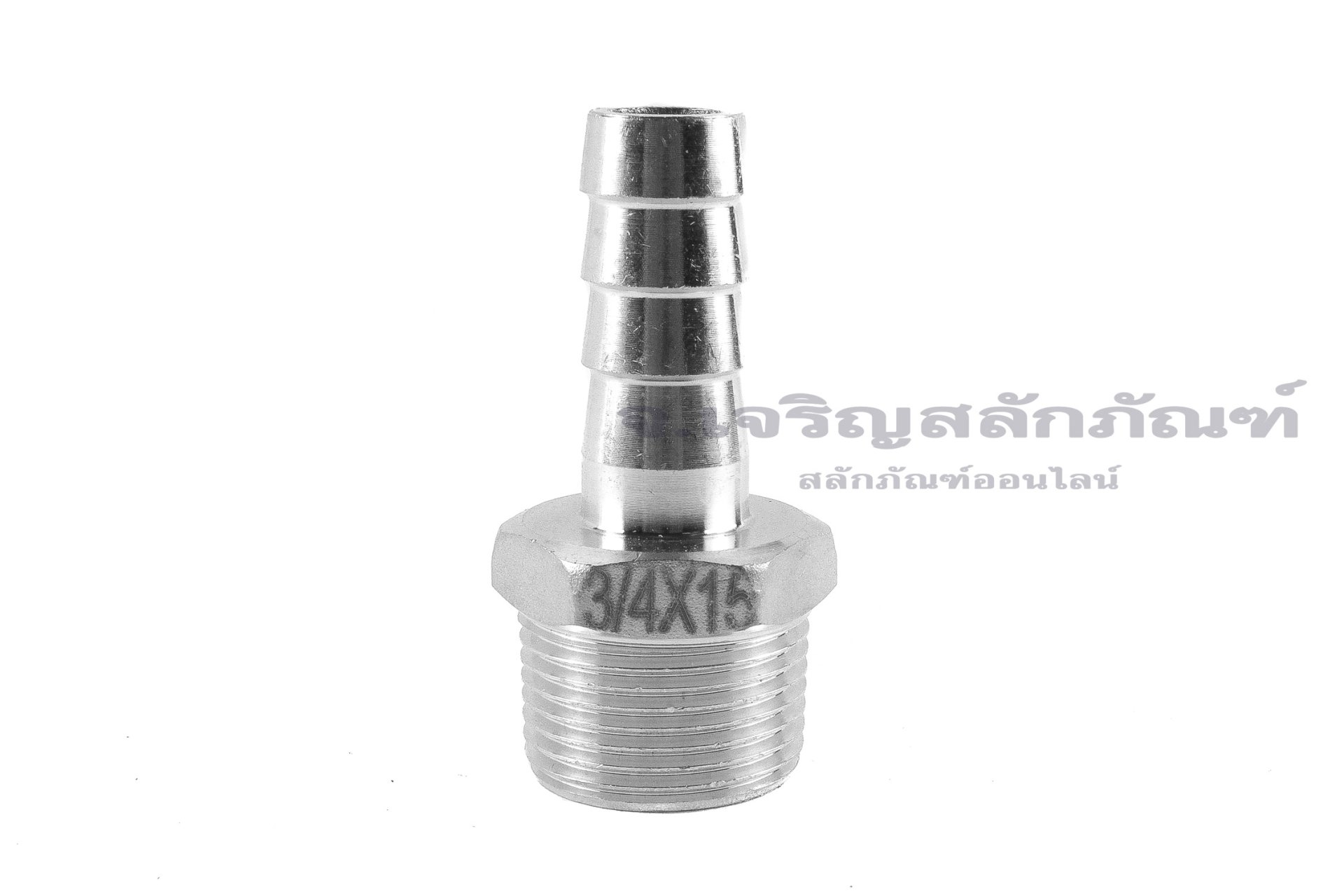 ข้อต่อหางไหลสแตนเลส เกลียวนอกเสียบสาย (เกลียวนอก x หางไหล) ขนาด 3/4" x 15 mm