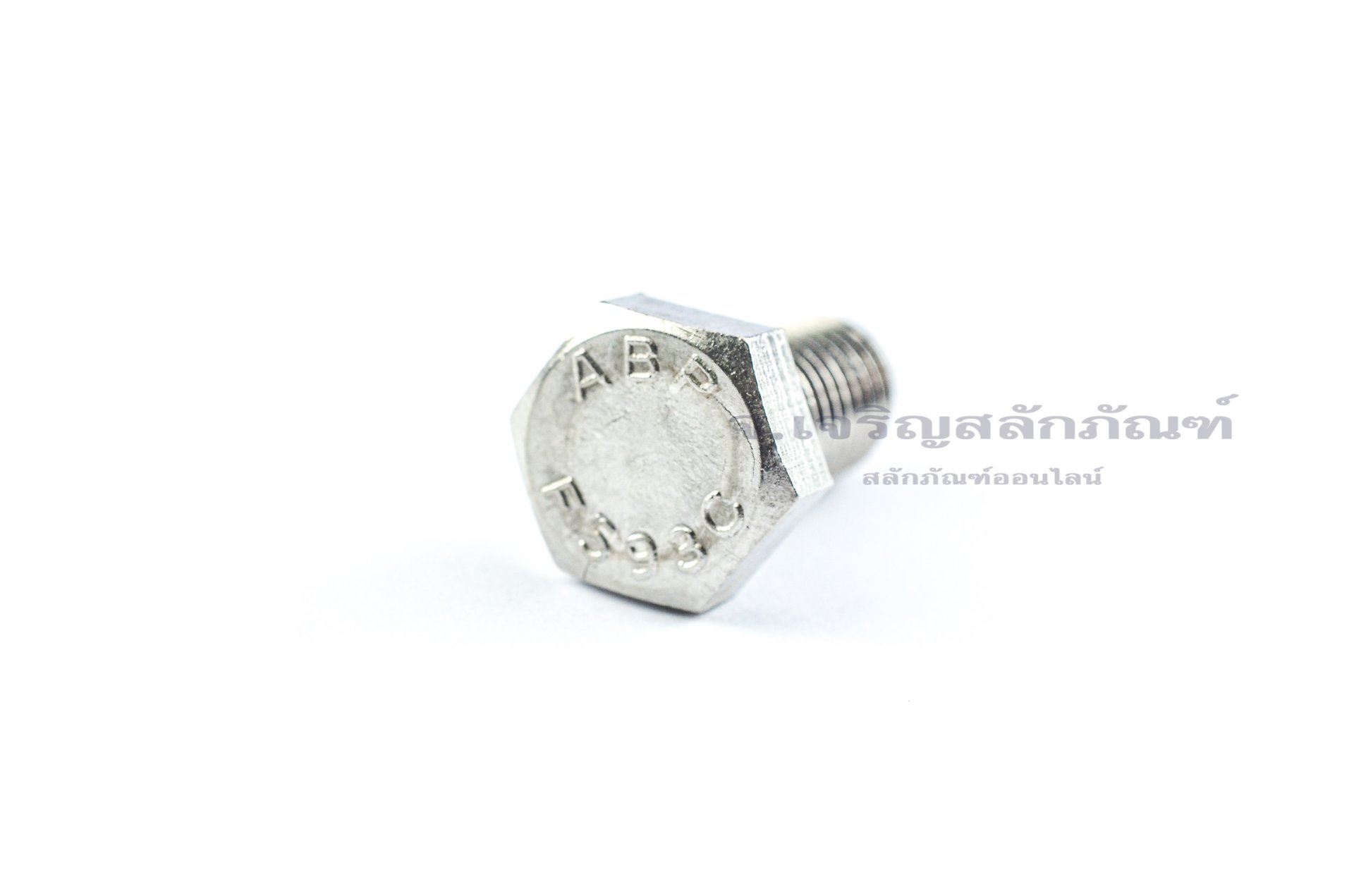 น็อตหัวเหลี่ยมสแตนเลส Stainless Steel Hex Bolt 1/2"x1" เกลียว 12
