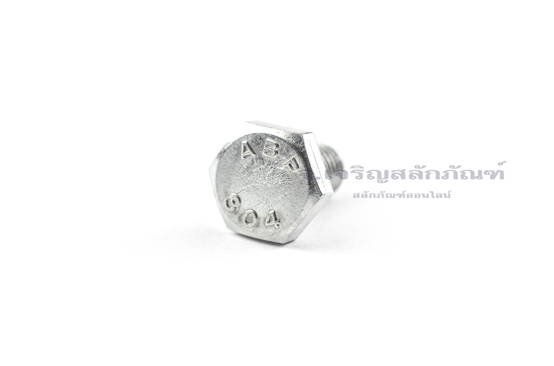 น็อตหัวเหลี่ยมสแตนเลส Stainless Steel Hex Bolt 3/8"x3/4"