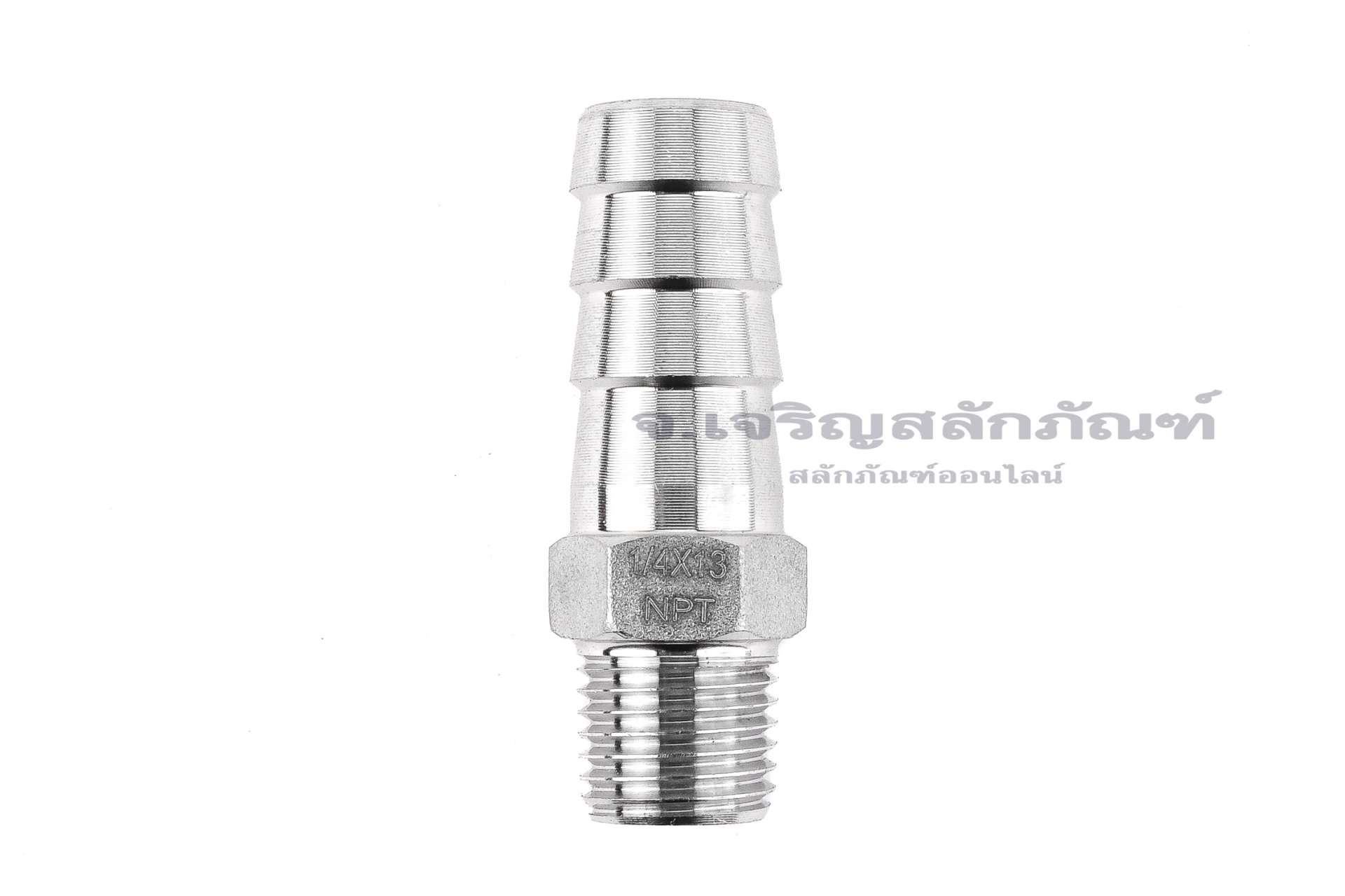ข้อต่อหางไหลสแตนเลส เกลียวนอกเสียบสาย (เกลียวนอก x หางไหล) ขนาด 1/4"-18 NPT x 13 mm