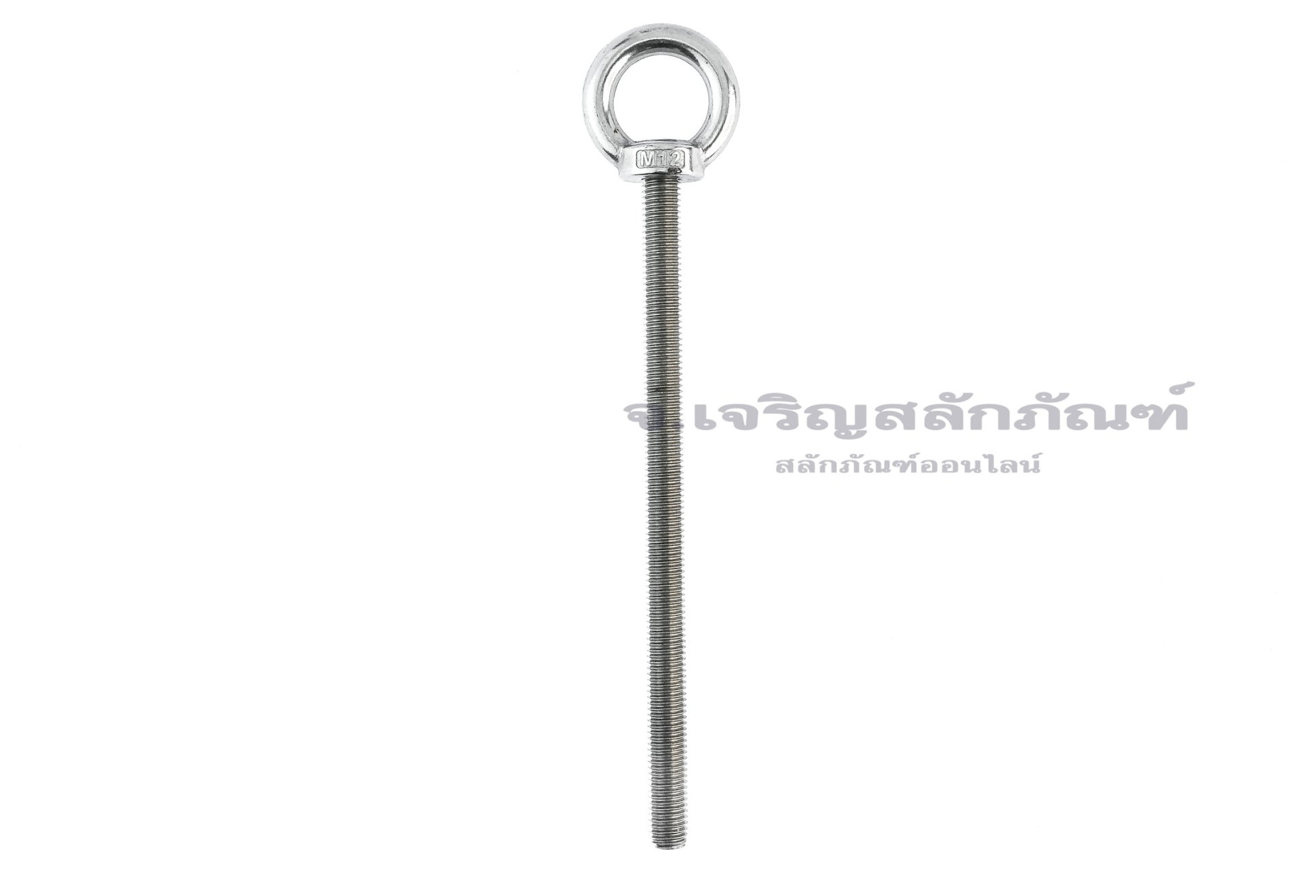 อายโบลท์แกนยาว-น็อตแบบมีห่วงสแตนเลสแกนยาว รุ่นห่วงใหญ่ ขนาด M12x200 (รับน้ำหนักได้ 220 KG)