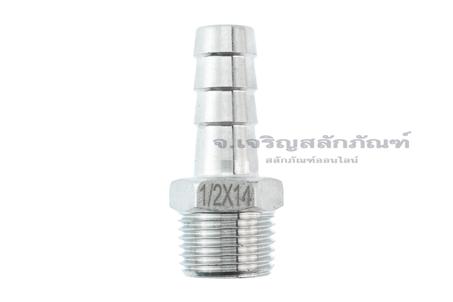 ข้อต่อหางไหลสแตนเลส เกลียวนอกเสียบสาย (เกลียวนอก x หางไหล) ขนาด 1/2" x 14 mm