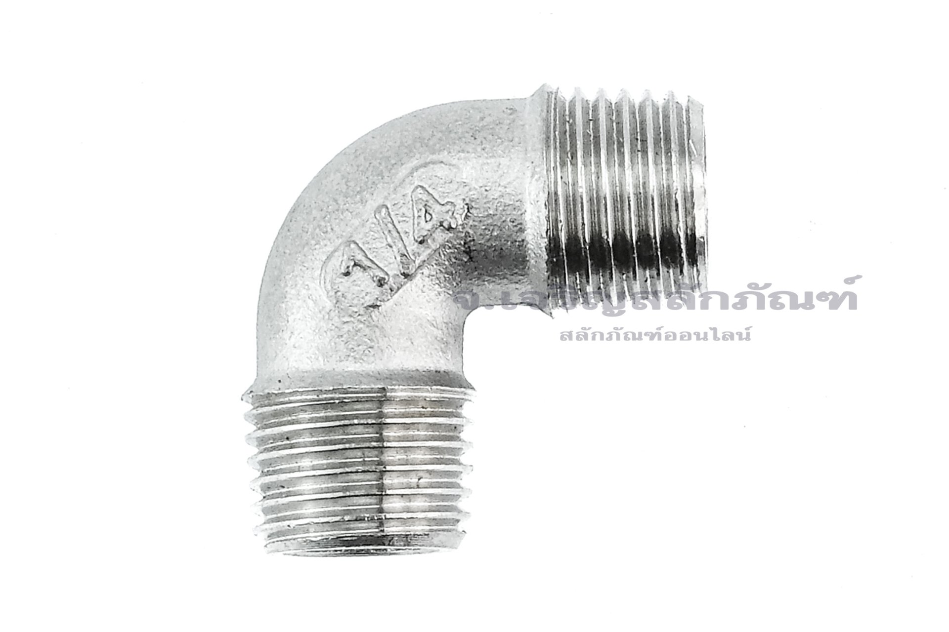 ข้อต่องอ 90° สแตนเลส 304 (เกลียวนอก x เกลียวนอก) 1/4" x 1/4"