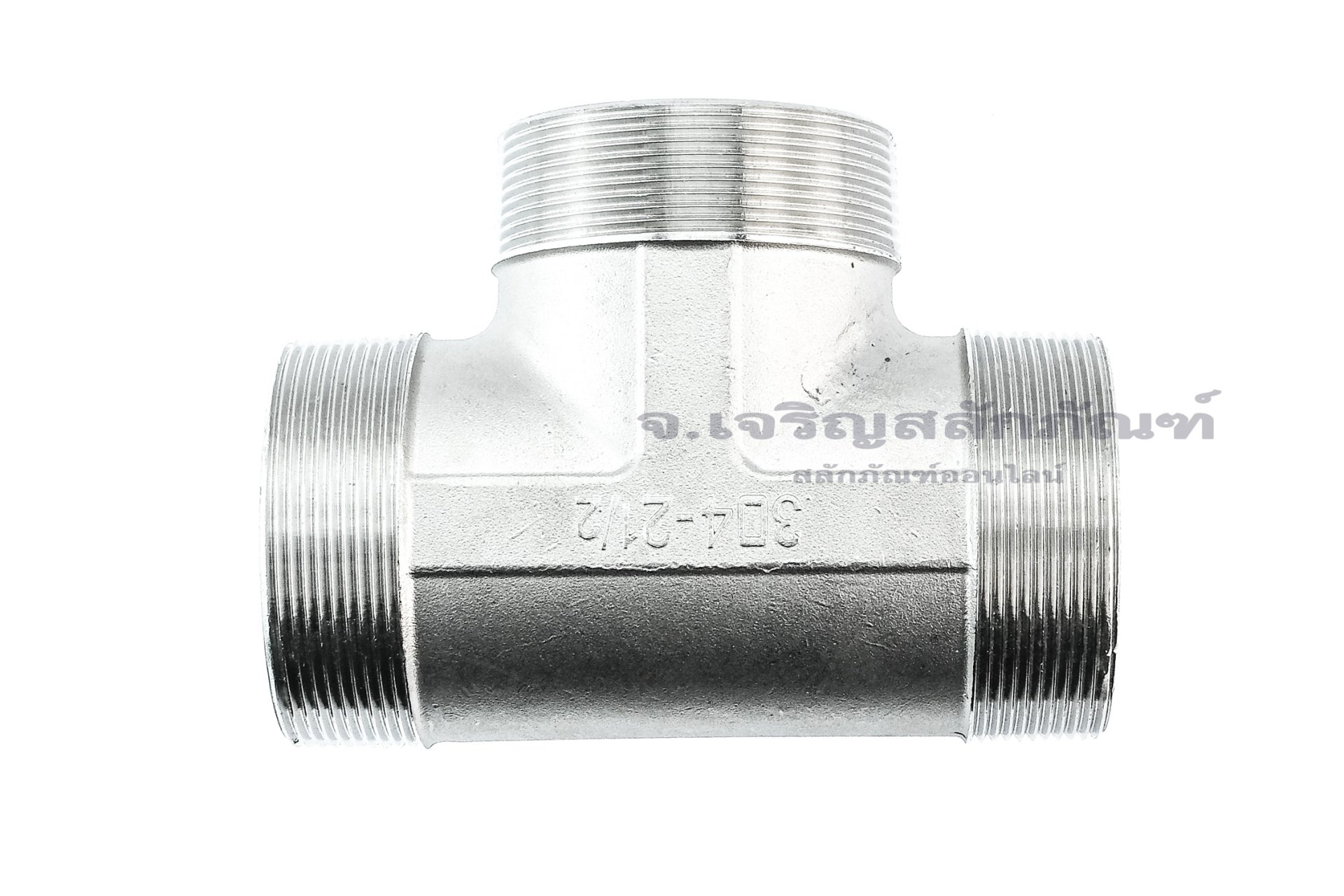 ข้อต่อสามทาง สแตนเลส 304 (เกลียวนอก x เกลียวนอก x เกลียวนอก) 2.1/2"x2.1/2"x2.1/2"