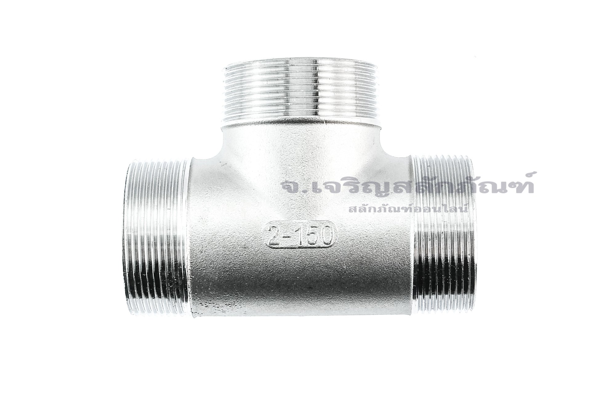 ข้อต่อสามทาง สแตนเลส 304 (เกลียวนอก x เกลียวนอก x เกลียวนอก) 2"x2"x2"