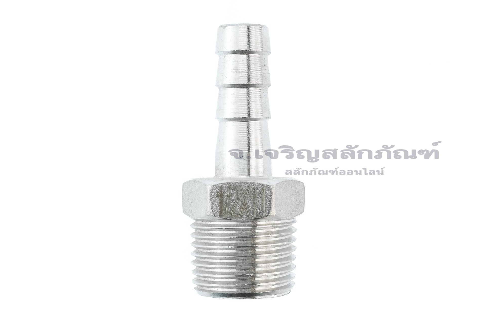 ข้อต่อหางไหลสแตนเลส เกลียวนอกเสียบสาย (เกลียวนอก x หางไหล) ขนาด 1/2" x 11 mm
