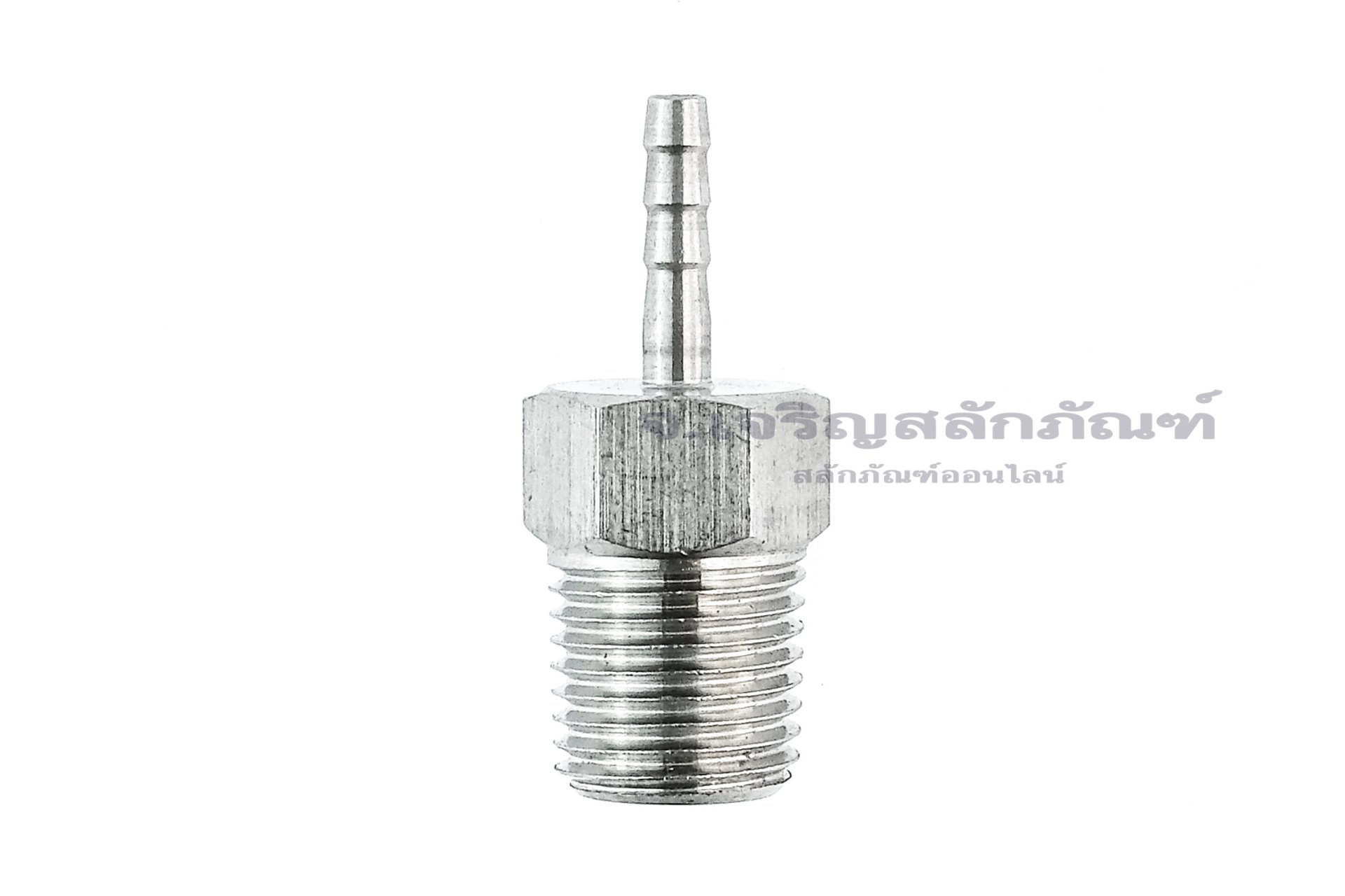 ข้อต่อหางไหลสแตนเลส เกลียวนอกเสียบสาย (เกลียวนอก x หางไหล) ขนาด 1/4" x 4 mm