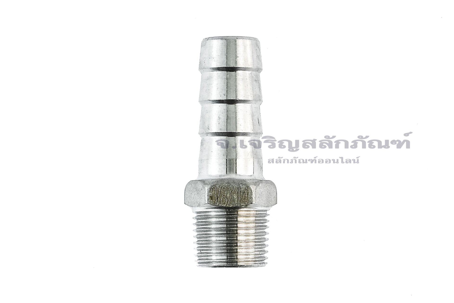 ข้อต่อหางไหลสแตนเลส เกลียวนอกเสียบสาย (เกลียวนอก x หางไหล) ขนาด 3/8" x 14 mm