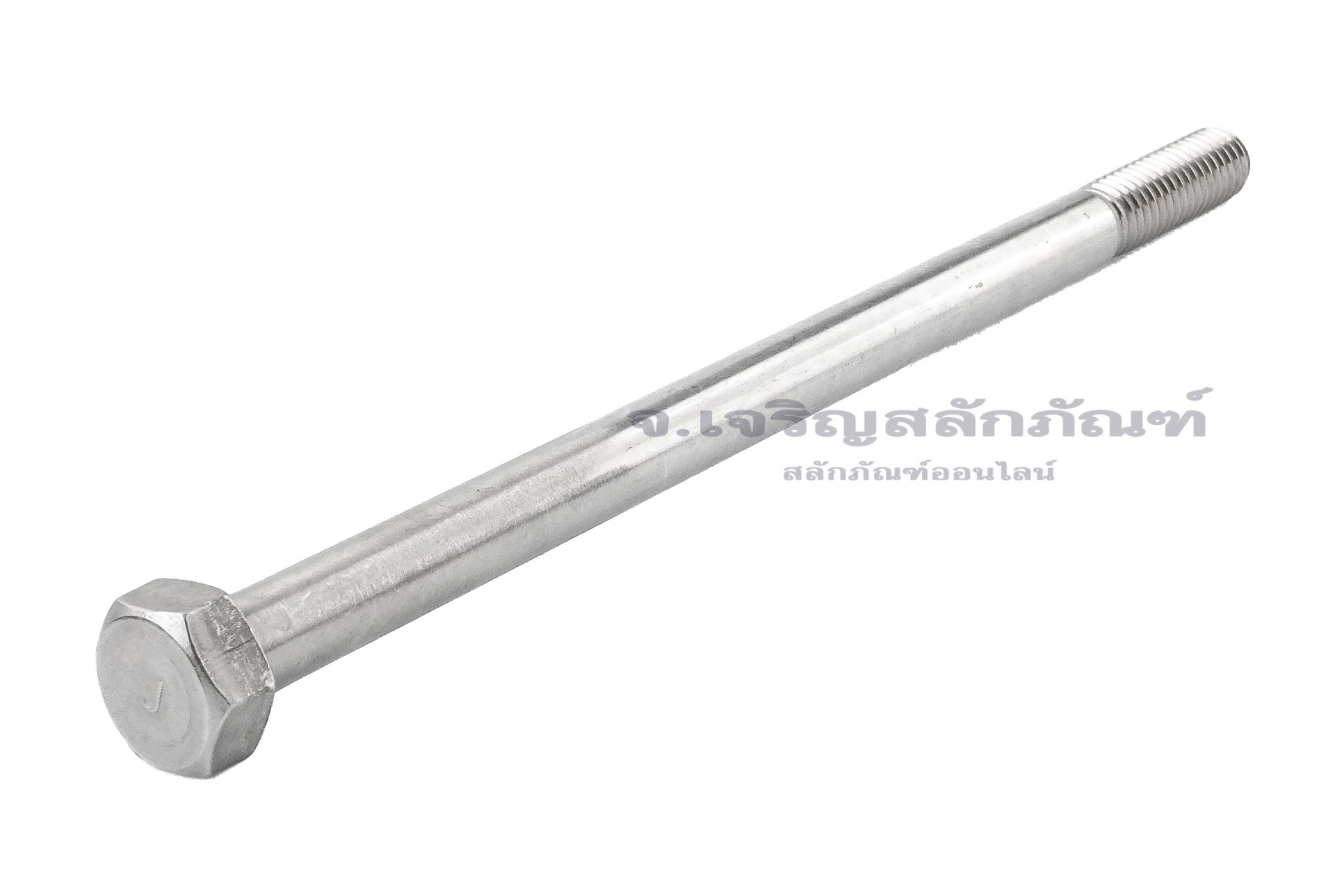 น็อตหัวเหลี่ยมสแตนเลส Stainless Steel Hex Bolt 1/2x9” เกลียว 12 (BSW) เกลียวไม่ตลอด