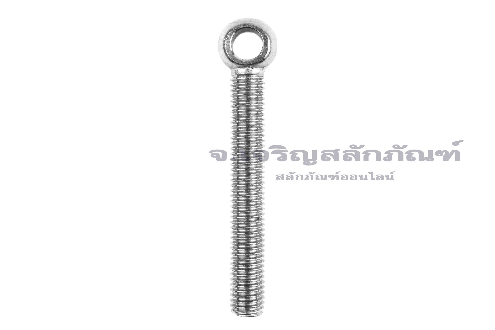 อายโบลท์แกนยาว-น็อตแบบมีห่วงสแตนเลสแกนยาว รุ่นห่วงเล็ก ขนาด M12x90 (ความยาวใต้หัว 80 mm) เกลียวตลอด