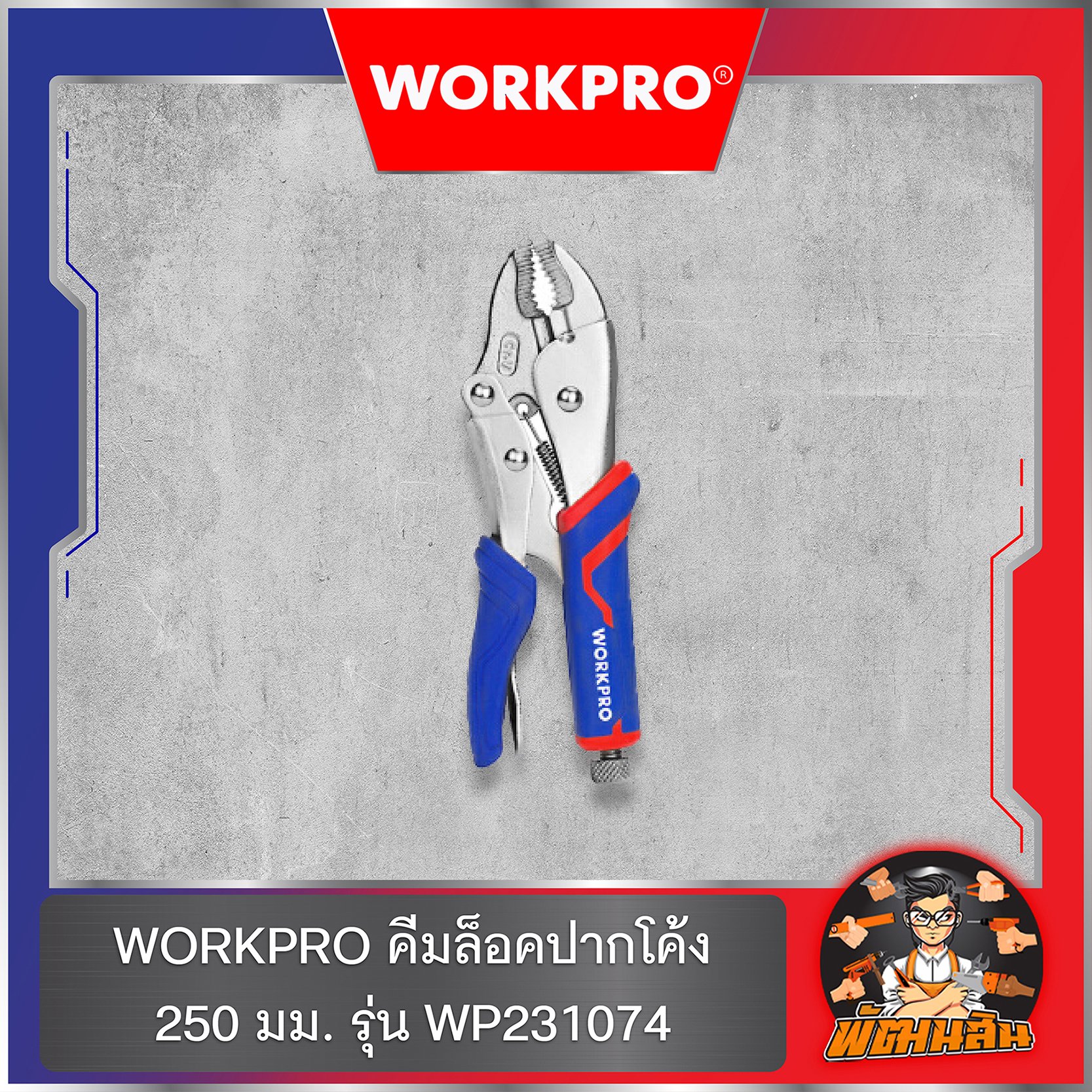 WORKPRO คีมล็อคปากโค้ง 10" (250 มม.) รุ่น WP231074