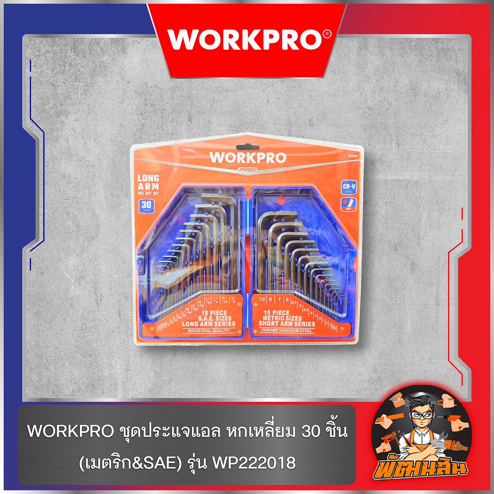 WORKPRO ชุดประแจแอล หกเหลี่ยม 30 ชิ้น (เมตริก&SAE) รุ่น WP222018