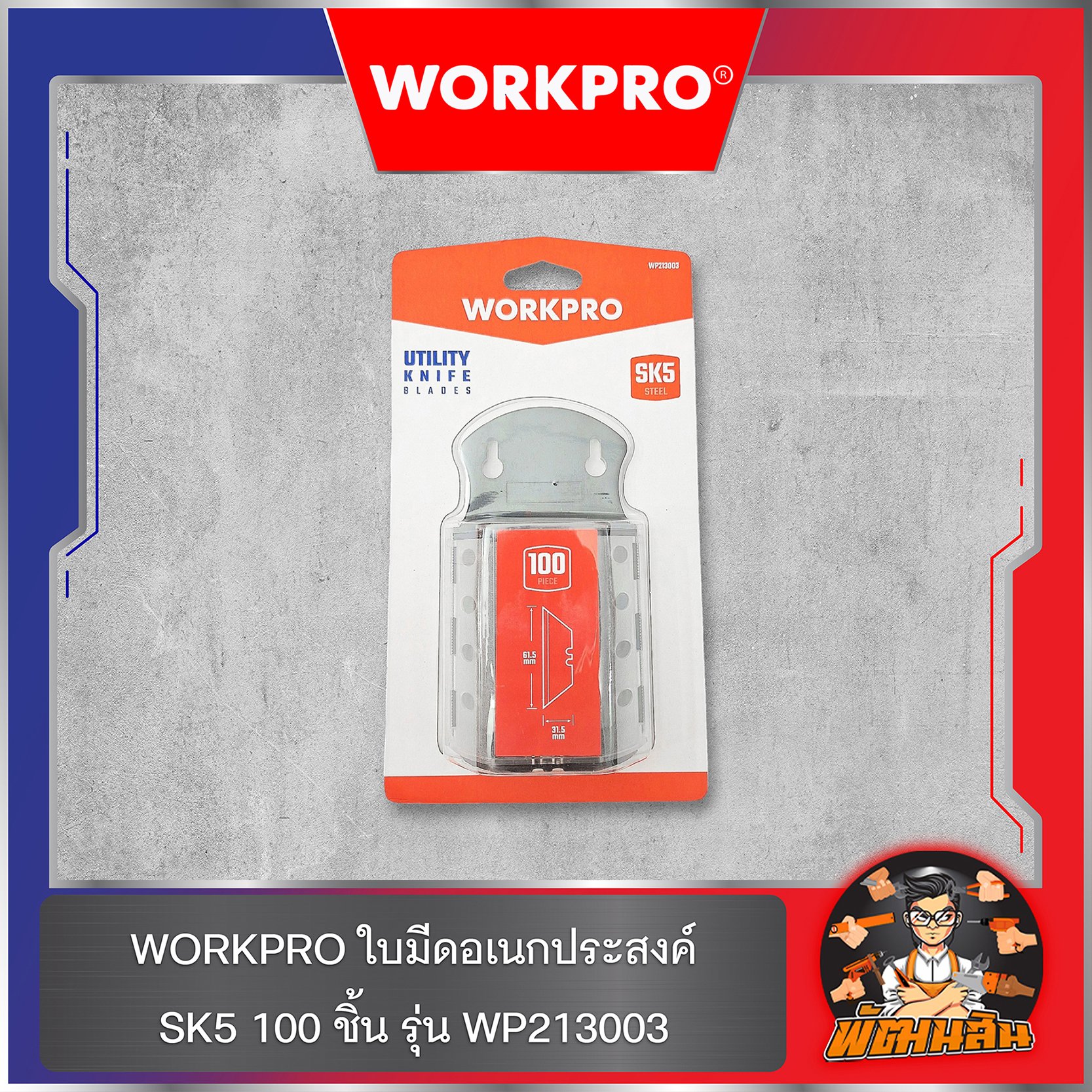 WORKPRO  ใบมีดอเนกประสงค์ SK5 100 ชิ้น รุ่น WP213003