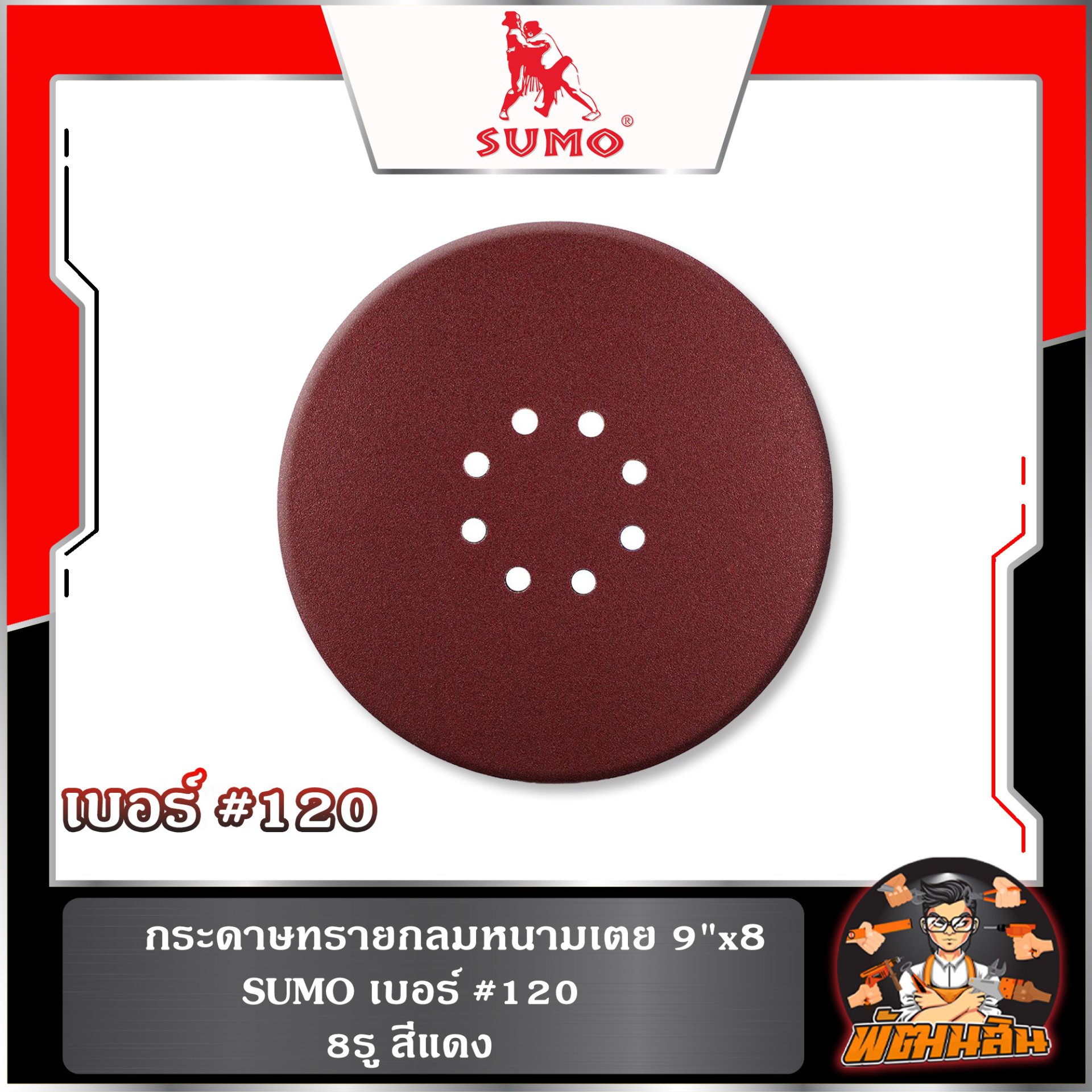 กระดาษทรายกลมหนามเตย 9"x8 รู สีแดง