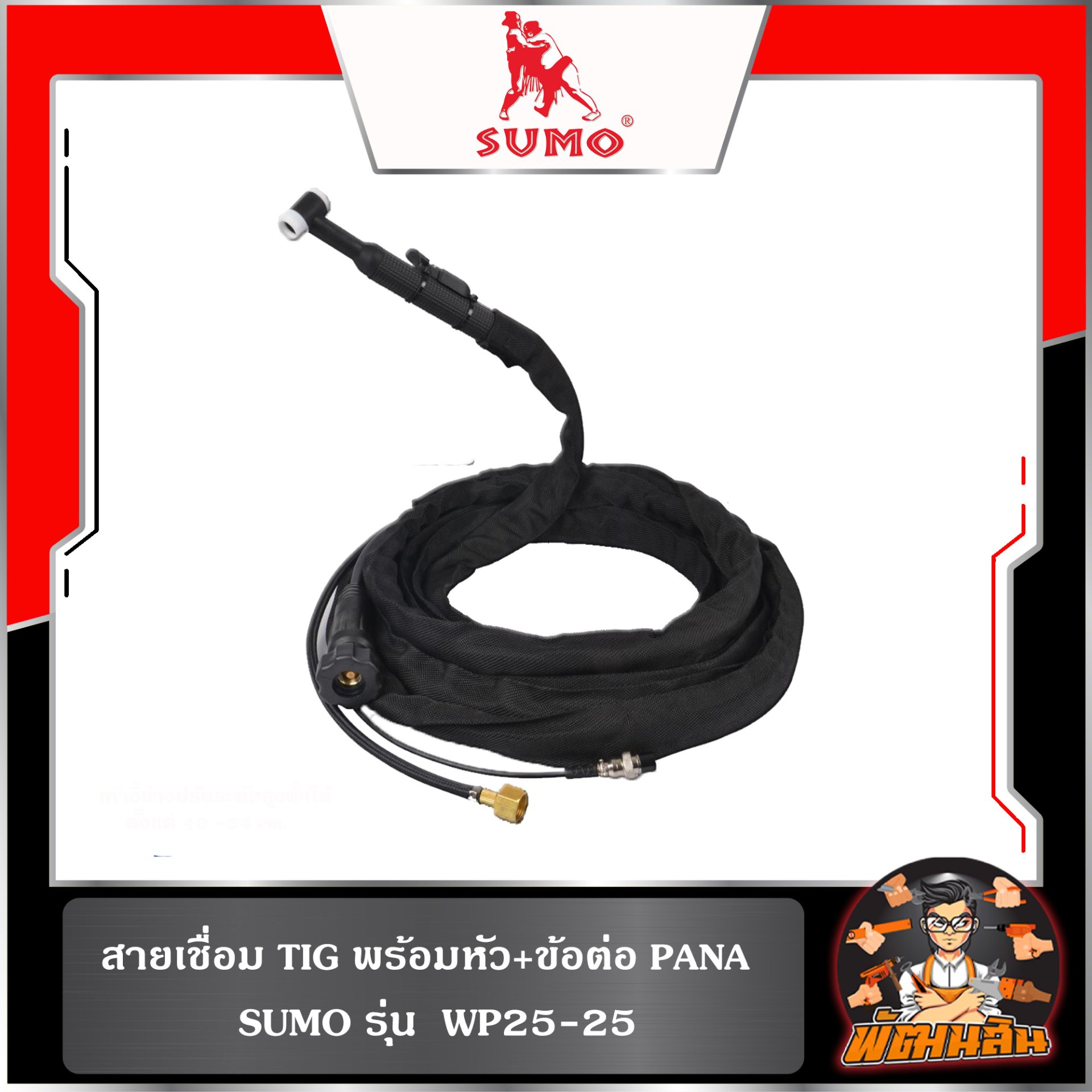 สายเชื่อม TIG พร้อมหัว รุ่น WP25-25 ข้อต่อ PANA SUMO