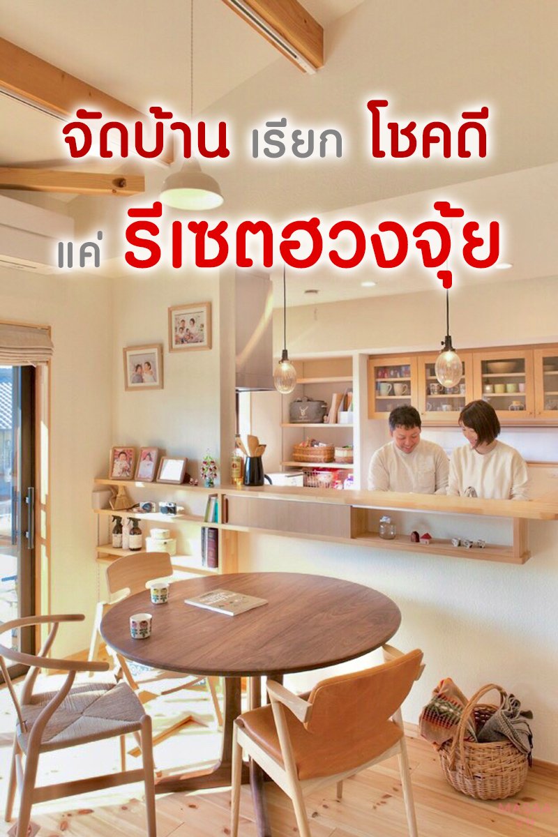 จัดบ้านเรียกโชคดี แค่รีเซตฮวงจุ้ย ตอนที่ 1 จัดบ้านเรียกโชคดี แค่รีเซตฮวงจุ้ย ตอนที่ 1