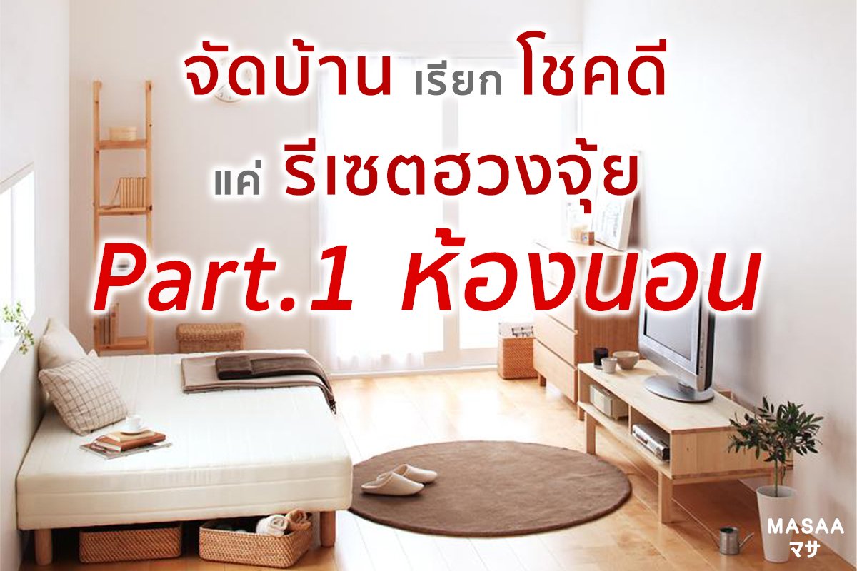 จัดบ้านเรียกโชคดี แค่รีเซตฮวงจุ้ย Part.1 ห้องนอน จัดบ้านเรียกโชคดี แค่รีเซตฮวงจุ้ย Part.1 ห้องนอน