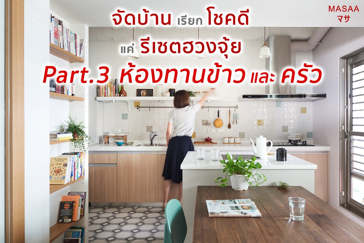 จัดบ้านเรียกโชคดี แค่รีเซตฮวงจุ้ย Part.3 ห้องทานข้าวและครัว จัดบ้านเรียกโชคดี แค่รีเซตฮวงจุ้ย Part.3 ห้องทานข้าวและครัว