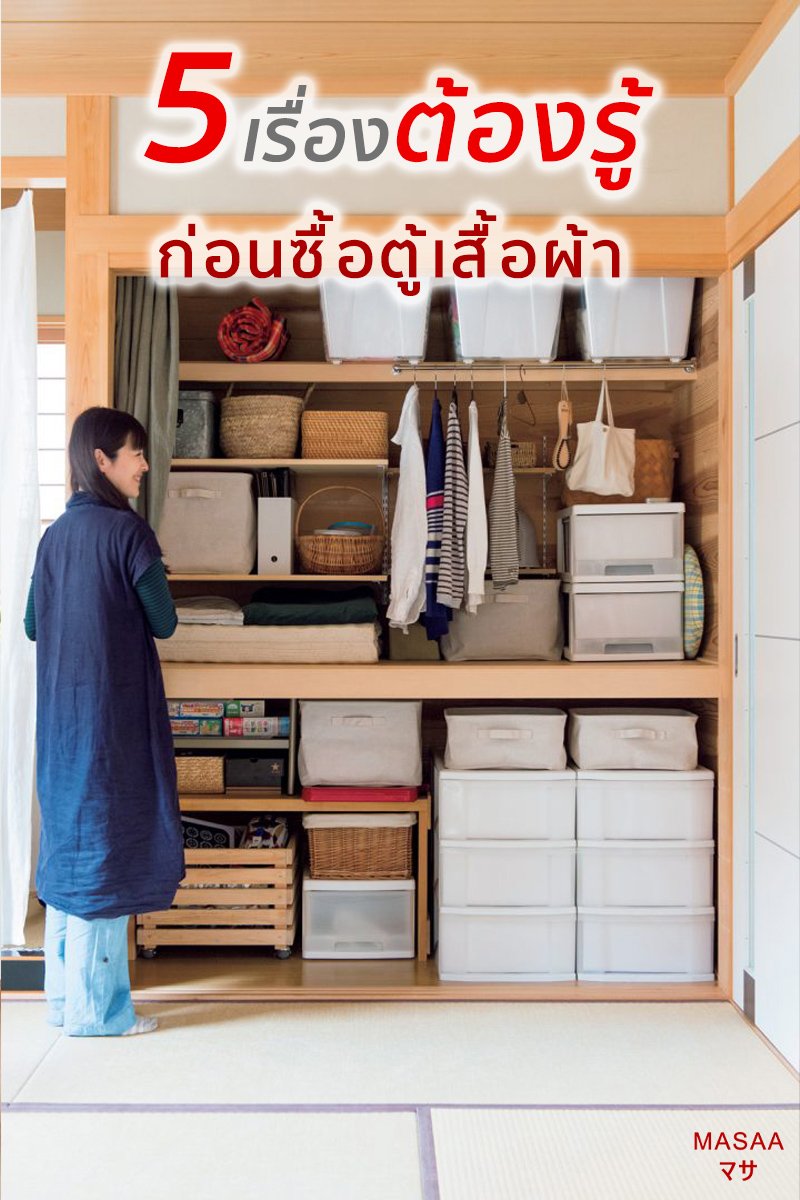 5 เรื่องต้องรู้ก่อนซื้อตู้เสื้อผ้า 5 เรื่องต้องรู้ก่อนซื้อตู้เสื้อผ้า