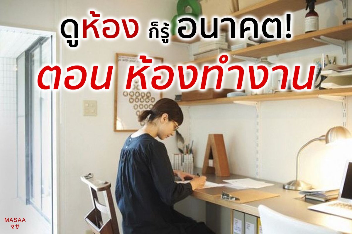 ดูห้องก็รู้อนาคต ตอน ห้องทำงาน ดูห้องก็รู้อนาคต ตอน ห้องทำงาน