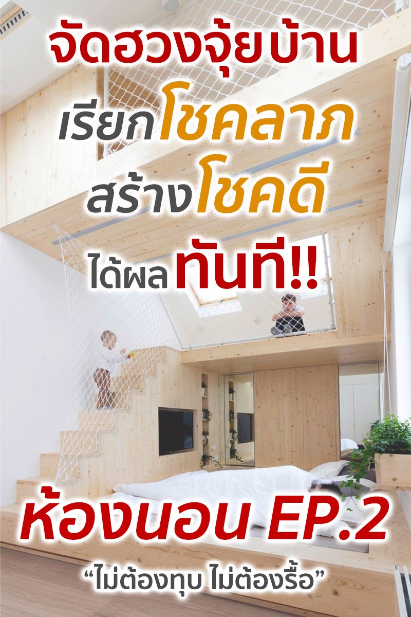 จัดฮวงจุ้ยบ้าน เรียกโชคลาภ สร้างโชคดี ได้ผลทันที! ตอนห้องนอน Ep.2 จัดฮวงจุ้ยบ้าน เรียกโชคลาภ สร้างโชคดี ได้ผลทันที! ตอนห้องนอน Ep.2