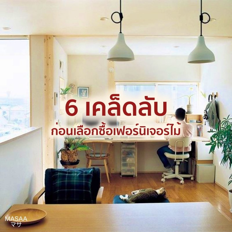 6 เคล็ดลับห้ามพลาด! ก่อนเลือกซื้อเฟอร์นิเจอร์ไม้