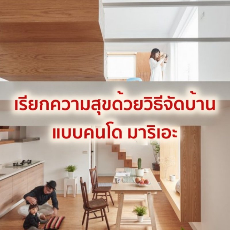 เรียกความสุขด้วยวิธีจัดบ้านแบบคนโด มาริเอะ เรียกความสุขด้วยวิธีจัดบ้านแบบคนโด มาริเอะ