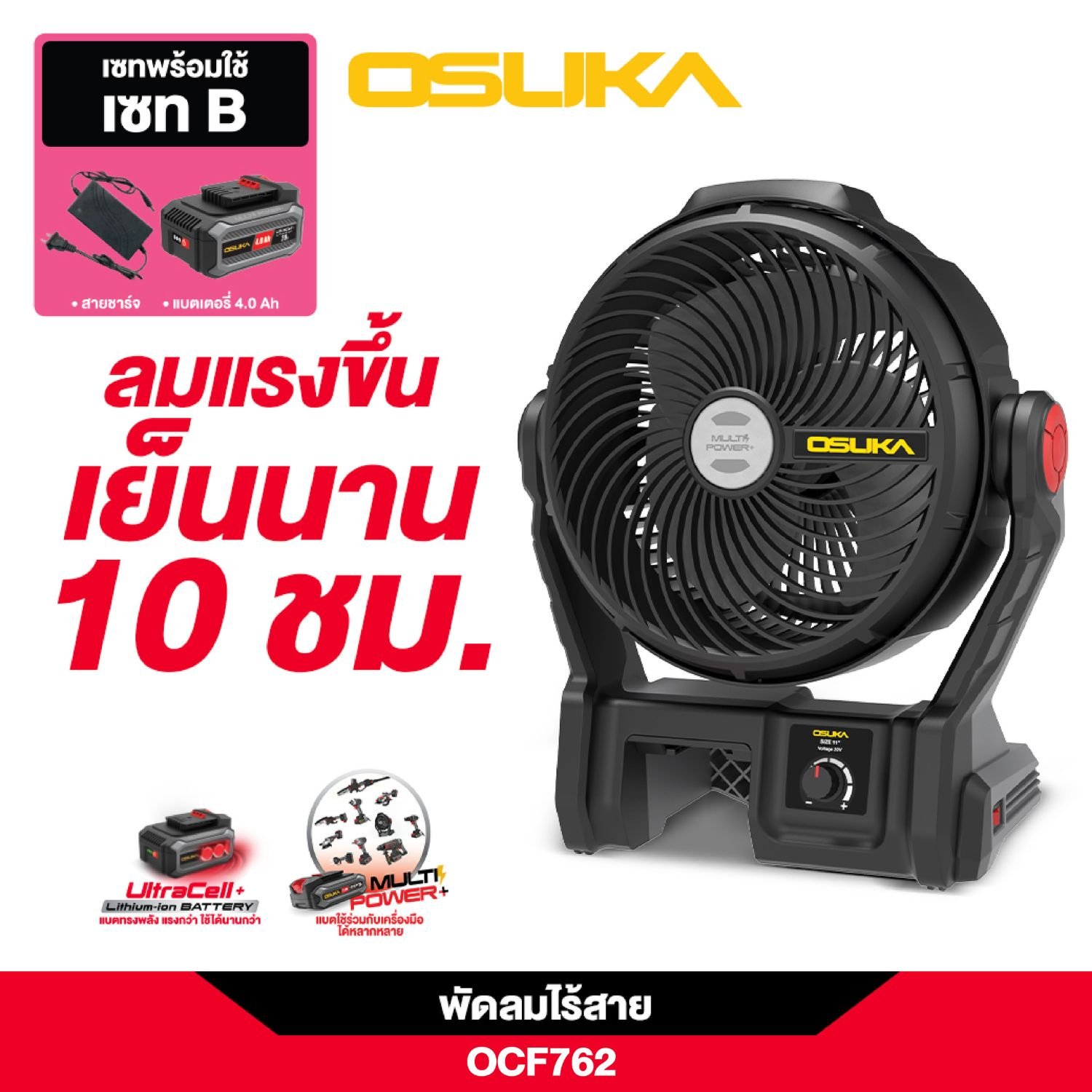 OSUKA SET B พัดลมไร้สาย 9" OCF762 + ก้อนแบต 4.0Ah OCB-204