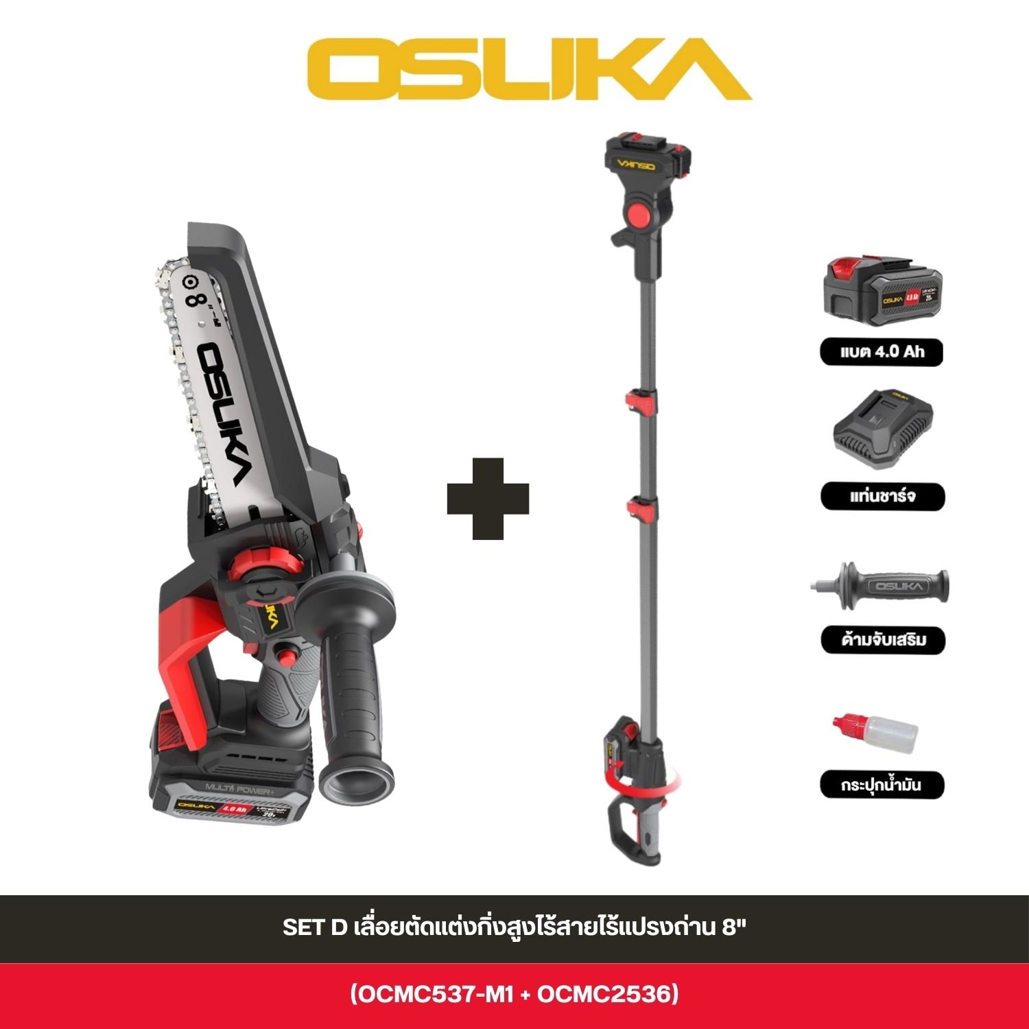 OSUKA เลื่อยตัดแต่งกิ่งสูงไร้สายไร้แปรงถ่าน 8 นิ้ว (OCMC537-M1 + OCMC2536)
