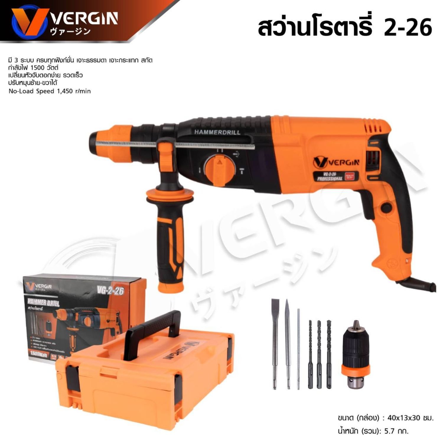 VERGIN สว่านโรตารี่ 3 ระบบ 2-26 สว่านกระแทก (Premium)